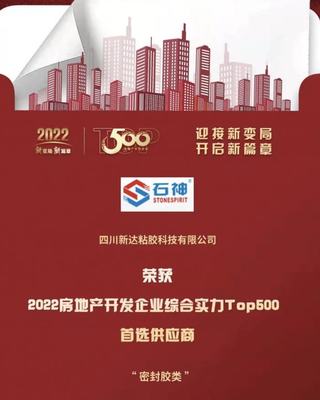 喜報(bào)!四川新達(dá)獲2022房地產(chǎn)開(kāi)發(fā)企業(yè)綜合實(shí)力首選供應(yīng)商